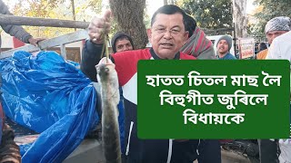 ভোগালীৰ উৰুকাৰ বজাত প্ৰকাণ্ড চিতল মাছ কিনিলে বিধায়ক প্ৰশান্ত ফুকনে!