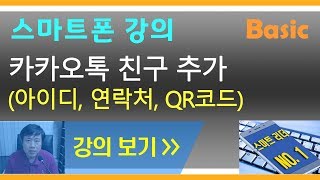 카카오톡 친구 추가하기 다양한 방법 (연락처, QR코드,  아이디)