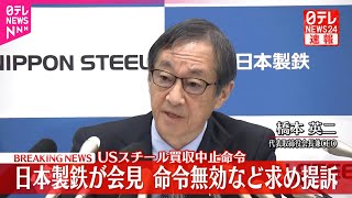 【速報】日本製鉄が会見  USスチール買収中止命令の無効など求め提訴