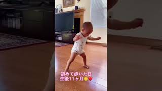 【生後11ヶ月】初めて歩いた日👶【記念日】#shorts