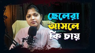 ছেলেরা আসলে কি চায় | What boys really want