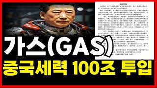 [가스코인] 🔴중국세력 100조 블록딜 작전문서🔴#가스 #가스코인 #gas #네오