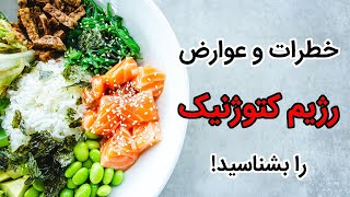 از عوارض و مضرات رژیم کتوژنیک چه می دانید؟ | کانال مردمک