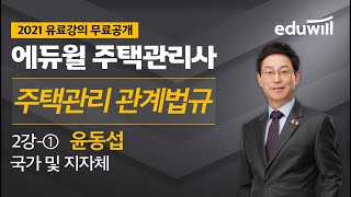 2강-① 알아두기 - (국가 및 지자체)｜2021 주택관리사 주택관리 관계법규 유료강의 무료공개｜윤동섭 합격강의