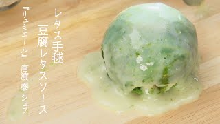 レタス手毬 豆腐レタスソース【リュミエール・唐渡 泰シェフ】