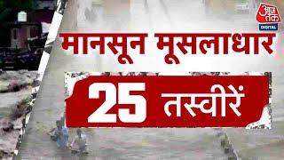 Superfast Top 25: बारिश से हुई तबाही के 25 ख़बरें | Monsoon | Gujarat Rain | Aaj Tak News