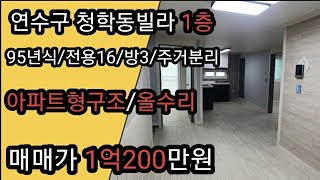 (인천빌라매매)청학동빌라 1억원초반으로 올수리된 3룸 빌라 구입할수 있어요!!