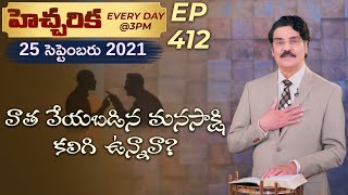 #Live​​​​ #412 (25 SEP 21) హెచ్చరిక | వాత వేయబడిన మనసాక్షి కలిగి ఉన్నావా? | Dr Jayapaul