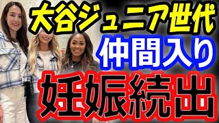 【大谷ジュニア世代】大谷翔平、真美子夫人エコー写真インスタ公開から妊娠報告が続出？夫人会、日本食レストランシェフからも祝福