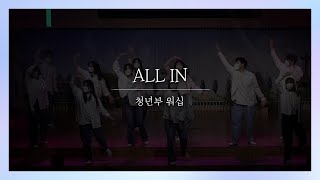 [의정부제일교회] 청년부 워십 2022/08/07 | ALL IN