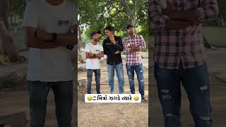 ૨ મિત્રો વચ્ચે ઝગડો થાય ત્યારે 🤣🤣🤣 #comedy #gujjujoks #comedymoments #funny #gujjucomdey #fun