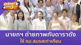 นายกฯ ถ่ายภาพกับดาราดัง ใช้ กม.สมรสเท่าเทียม (16 ม.ค. 67) | คุยโขมงบ่าย 3 โมง