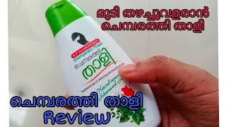 മുടി തഴച്ചുവളരാൻ ചെമ്പരത്തി താളി//Chembarathithaali Review