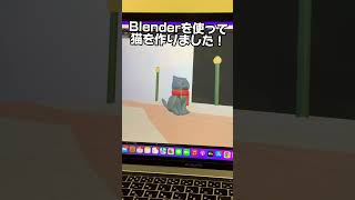 私はゲームクリエイターを目指す中1女子です。パソコンで　#blender  を使って猫を作りました。 #blender初心者