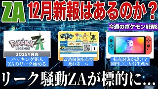 【話題】ZA年内情報は？ハッキング犯、追い詰められZAのリーク開始..SV内部データ公開！...Switch2転売対策が凄い？など解説【今週のポケモンニュース】【ポケモンSV/レジェンズZA】