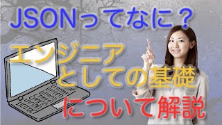 jsonとは何か！！現役エンジニアが解説