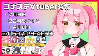 【コラボ回】第２10回にじめちゃん配信【マスターC】（コナステ版）ライブ配信【メスガキ/Vtuber】#ボンバーガール #にじシコ