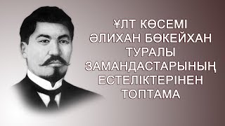 Ұлт көсемі Әлихан Бөкейхан туралы замандастарының естеліктерінен топтама