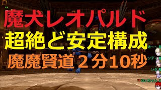 ドラクエ10 魔犬レオパルド 魔魔道賢 ２分10秒