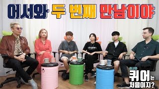 두 번째 만난 이야기 [LGBT 어퀴처]어서와 퀴어는 처음이지?