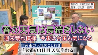 【春の天気は長続きしない 週末荒れ模様 今後は台風も気になる】防災ラボ（テレポートプラス４月１５日放送）