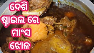 ଓଡ଼ିଆ ମାଂସ  ଆଳୁ ଝୋଳ_mutton curry _ଏମିତି ଥରେ ମଟନ ବନାନ୍ତୁ ଦେଖିବେ ପ୍ଲେଟ ରେ କିଛି ଭାତ ରହିବନି ସବୁ ଖାଇଯିବେ