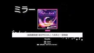 【ガルパ】[超高難易度 新SPECIAL] 六兆年と一夜物語  (SPECIAL35) [譜面確認]（ミラー）