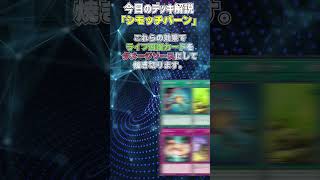 【1分でわかる遊戯王デッキ解説】シモッチバーン【マスターデュエル-Yu-Gi-Oh!  Master Duel】