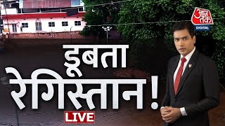 LIVE TV: Vishesh | जबरदस्त बारिश से जलमग्न हुआ जोधपुर! | Jodhpur Flood LIVE Update | Sayeed Ansari