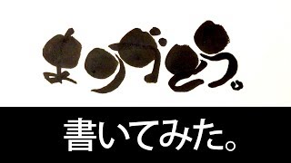 かわいい筆文字「ありがとう。」書いてみた│個性的で味のある文字│【味のある面白い筆文字】