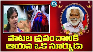 Folk Singer Swarnakka Emotional Song On Gaddar |  పాటల ప్రపంచానికి ఆయన ఒక సూర్యుడు |iDream Kamareddy