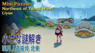 【原神】蒼霊の鯉と小さな謎解き/遺瓏埠北東 [Spirit Carp,Mini Puzzle,Northeast Yilong Wharf,Liyue,67269,67042,67041,67150]