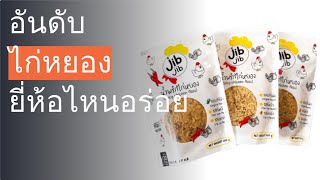 🌵 10 อันดับ ไก่หยอง ยี่ห้อไหนอร่อย 2023