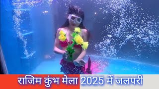 rajim kumbh mela 2025🎀//जलपरी fish tunnel rajim mela❤️//रोहित सिंह 🤝 भागवत सिंह//राजिम कुम्भ कल्प