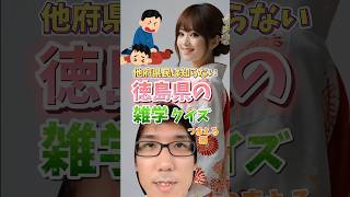 他府県民は知らない、徳島県の雑学クイズ【つまえる編】