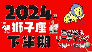 【獅子座♌️】2024年✨年間リーディング下半期✨新たな価値観を得る事で関係性の変化と夢に気付く事があるかも☺️🌈お仕事運が良い時なので恋愛も仕事の関係性よりチャンスが来そう💝