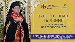 Проповідь владики Богдана Манишина під час Хресної дороги на Страдецькій горі