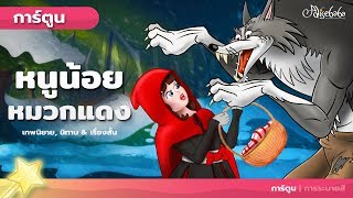 หนูน้อยหมวกแดง - Little Red Riding Hood - (ใหม่) | การ์ตูน - นิทานก่อนนอนสำหรับเด็ก