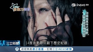 死亡之組! 14度入圍金曲 阿妹用\