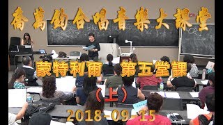 为《大海啊 故乡》蒙城站演出 “乔指挥 音乐大课堂”  第五讲 - 2018年9月15日（上集）