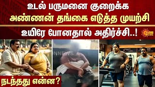 உடல் பருமனை குறைக்க அண்ணன் தங்கை எடுத்த முயற்சி | Brother and sister | Obesity | Weight Loss | FIR