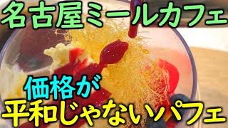 大名古屋ビルヂングのミールカフェで高級パフェをプラスチックの食器で食すの巻