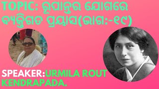 Topic:ରୂପାନ୍ତର ଯୋଗରେ ବ୍ୟକ୍ତିଗତ ପ୍ରୟାସ(ଭାଗ:-19)||Talk by Urmila Rout,Kendrapada||Date:13-05-2023