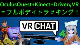 VRChatで使おう！OculusQuest+Kinect+Driver4VR＝フルボディトラッキング