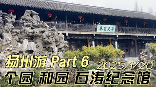 2025年1月20日 扬州游/Part 6/个园/和园/石涛纪念馆/4K