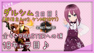 【SF6/スト6/レバーレス/VTuber】ダルシム2日目！全キャラマスター目指して18キャラ目！ランクマッチやります♪【#155  本間エーカゲンニ星子】