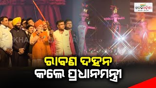 ରାବଣ ଦହନ କଲେ ପ୍ରଧାନମନ୍ତ୍ରୀ | PM Narendra Modi | Khabar Odisha