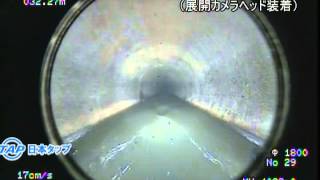 【日本タップ】排水管清掃機 Φ1800mm管 展開カメラ映像 ＜下水道検査カメラ＞ ロボカム-F