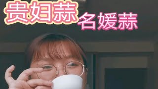 揭秘精致蒜的金银珠宝们