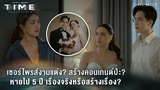 เมลานีหายไป 5 ปี ...  จิตปรุงแต่ง หรือ จิตตุงแป่ง | TIMEหมุนเวลาตาย EP1 Highlight